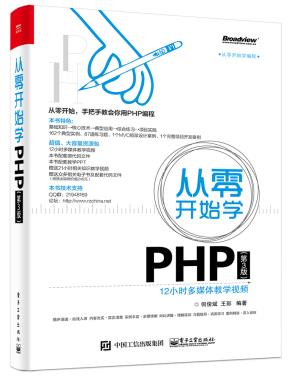 从零开始学PHP（第3版）