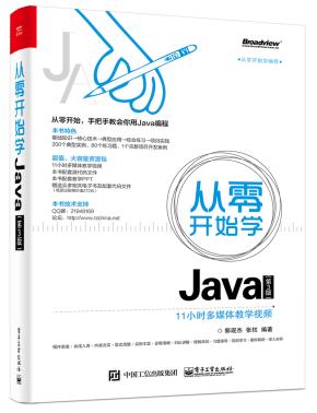 从零开始学Java(第3版)