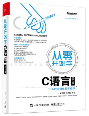 从零开始学C语言（第3版）