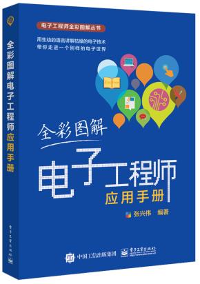全彩图解电子工程师应用手册