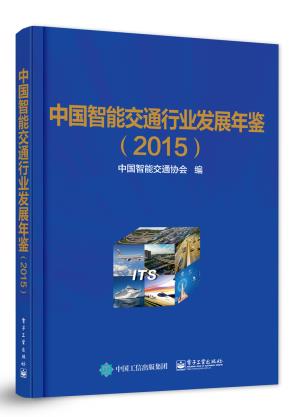 中国智能交通行业发展年鉴（2015）