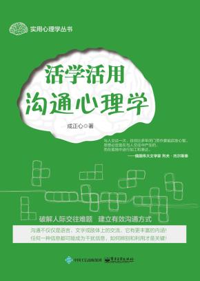 活学活用沟通心理学