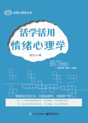 活学活用情绪心理学