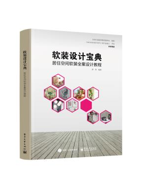 软装设计宝典：居住空间软装全案设计教程
