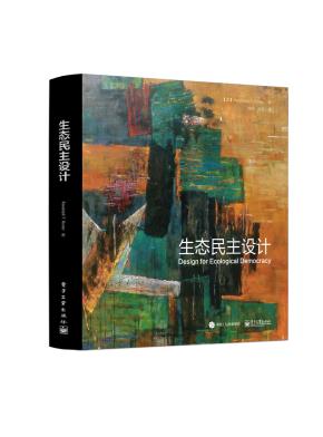 生态民主设计