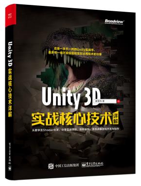 Unity3D实战核心技术详解