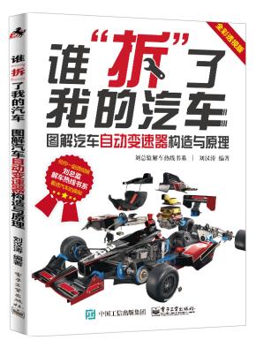 谁拆了我的汽车:图解汽车自动变速器构造与原理