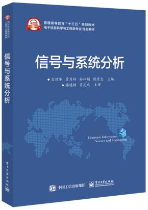 信号与系统分析