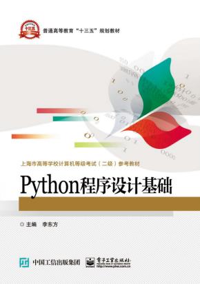 Python程序设计基础