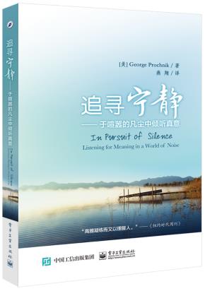 追寻宁静——于喧嚣的凡尘中倾听真意