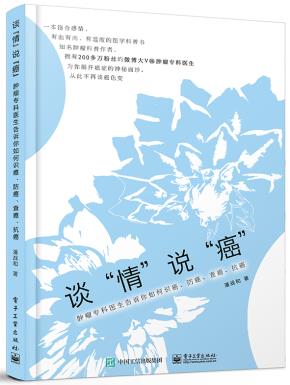 谈“情”说“癌”——肿瘤专科医生告诉你如何识癌、防癌、查癌、抗癌