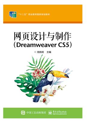 网页设计与制作（DreamweaverCS5）