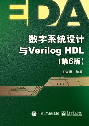 数字系统设计与VerilogHDL（第6版）