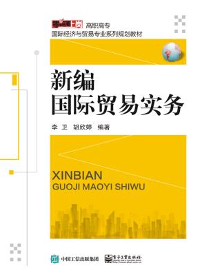 新编国际贸易实务