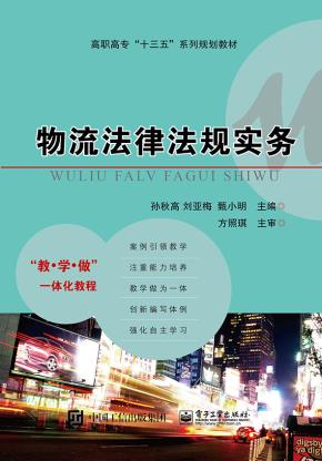 物流法律法规实务