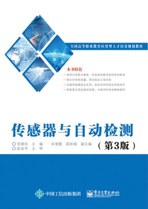 传感器与自动检测（第3版）