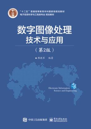 数字图像处理技术与应用(第2版)