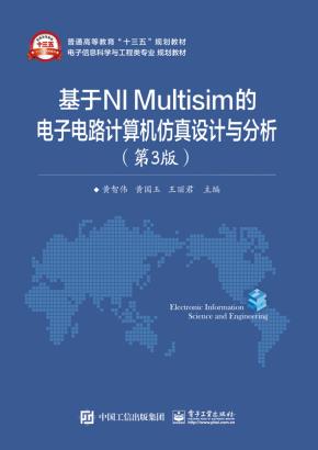 基于NIMultisim的电子电路计算机仿真设计与分析（第3版）