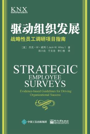 驱动组织发展：战略性员工调研项目指南