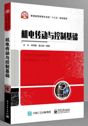 机电传动与控制基础