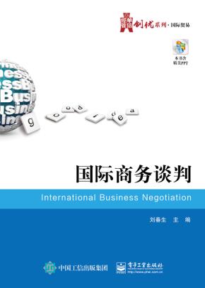 国际商务谈判