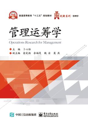 管理运筹学