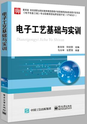电子工艺基础与实训