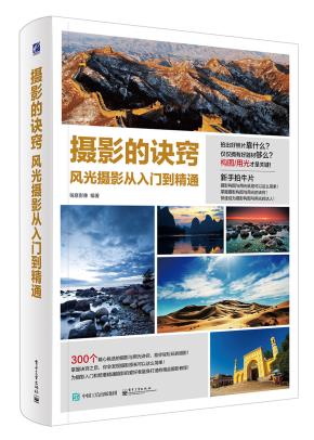 摄影的诀窍风光摄影从入门到精通（全彩）
