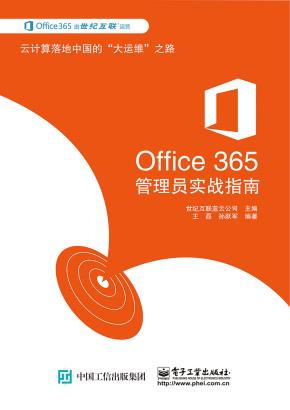 Office365管理员实战指南