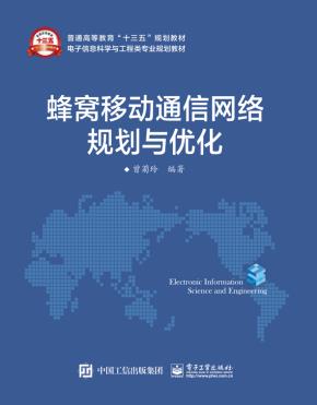 蜂窝移动通信网络规划与优化