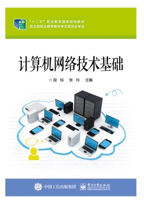 计算机网络技术基础