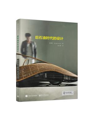后石油时代的设计