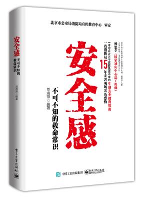 安全感:不可不知的救命常识