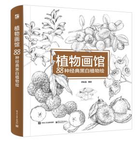 植物画馆88种经典黑白植物绘