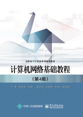 计算机网络基础教程（第4版）