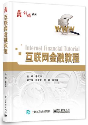 互联网金融教程