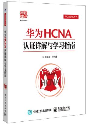 华为HCNA认证详解与学习指南