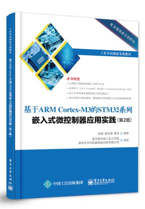 基于ARMCortex-M3的STM32系列嵌入式微控制器应用实践（第2版）