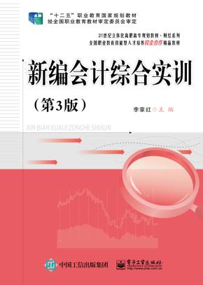 新编会计综合实训（第3版）