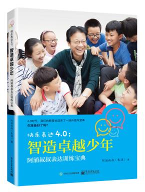 快乐表达4.0：智造卓越少年——阿涌叔叔表达训练宝典