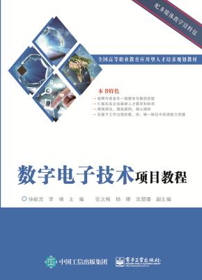 数字电子技术项目教程