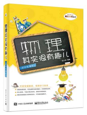物理其实很有趣儿（初中电磁学）