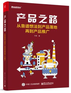 产品之路：从靠谱想法到产品落地再到产品推广