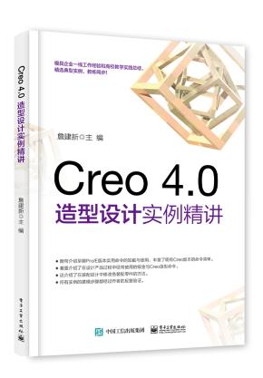 Creo4.0造型设计实例精讲