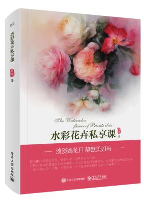 水彩花卉私享课（全彩）