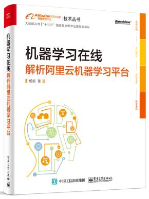 机器学习在线:解析阿里云机器学习平台