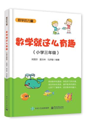 数学就这么有趣(小学三年级)