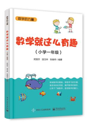 数学就这么有趣（小学一年级）