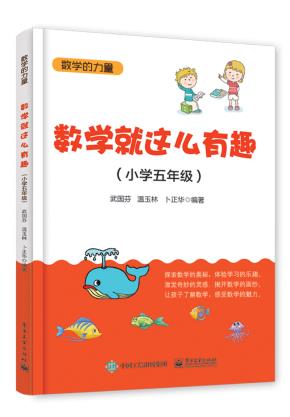 数学就这么有趣(小学五年级)