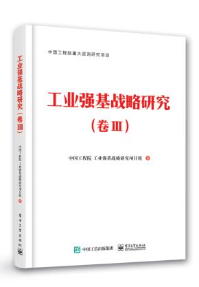 工业强基战略研究(卷III)